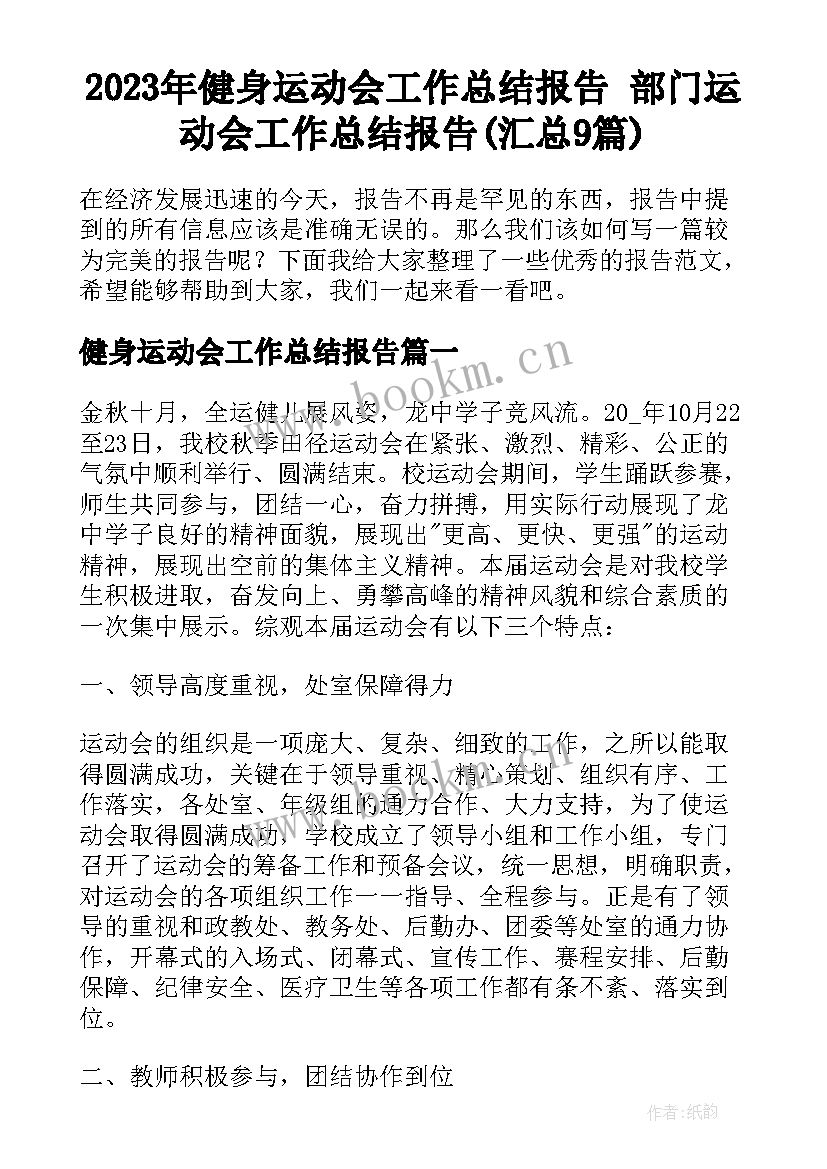 2023年健身运动会工作总结报告 部门运动会工作总结报告(汇总9篇)