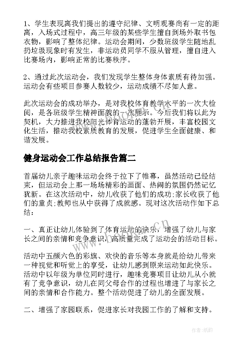 2023年健身运动会工作总结报告 部门运动会工作总结报告(汇总9篇)