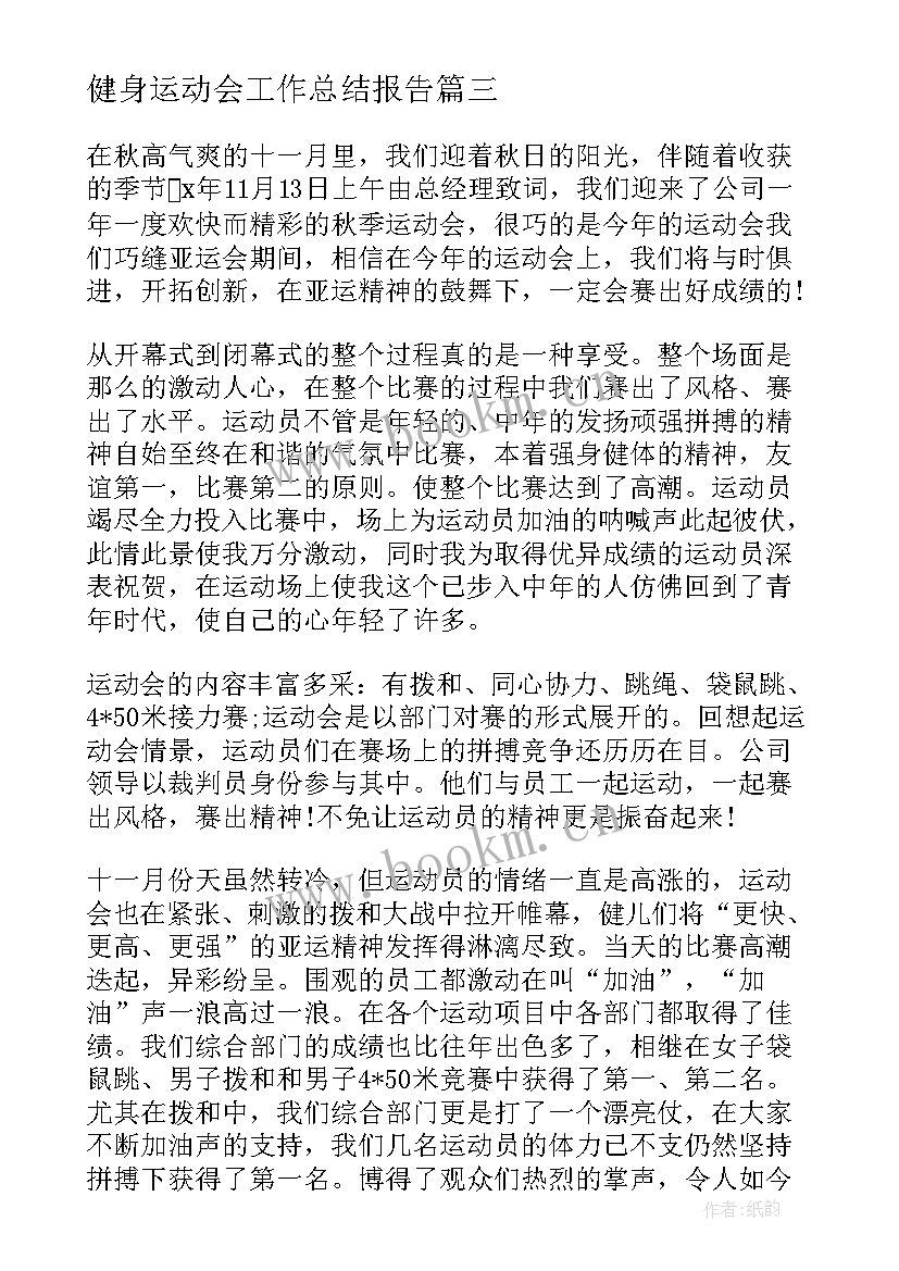 2023年健身运动会工作总结报告 部门运动会工作总结报告(汇总9篇)