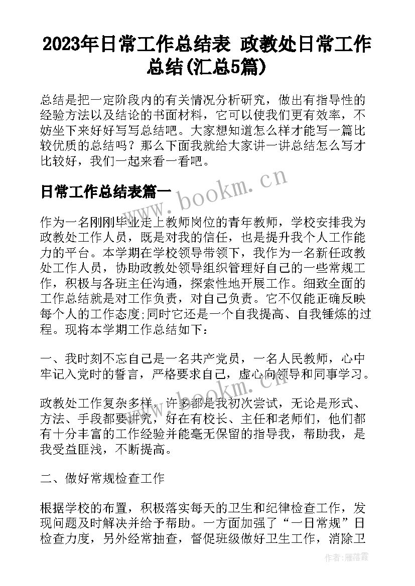 2023年日常工作总结表 政教处日常工作总结(汇总5篇)