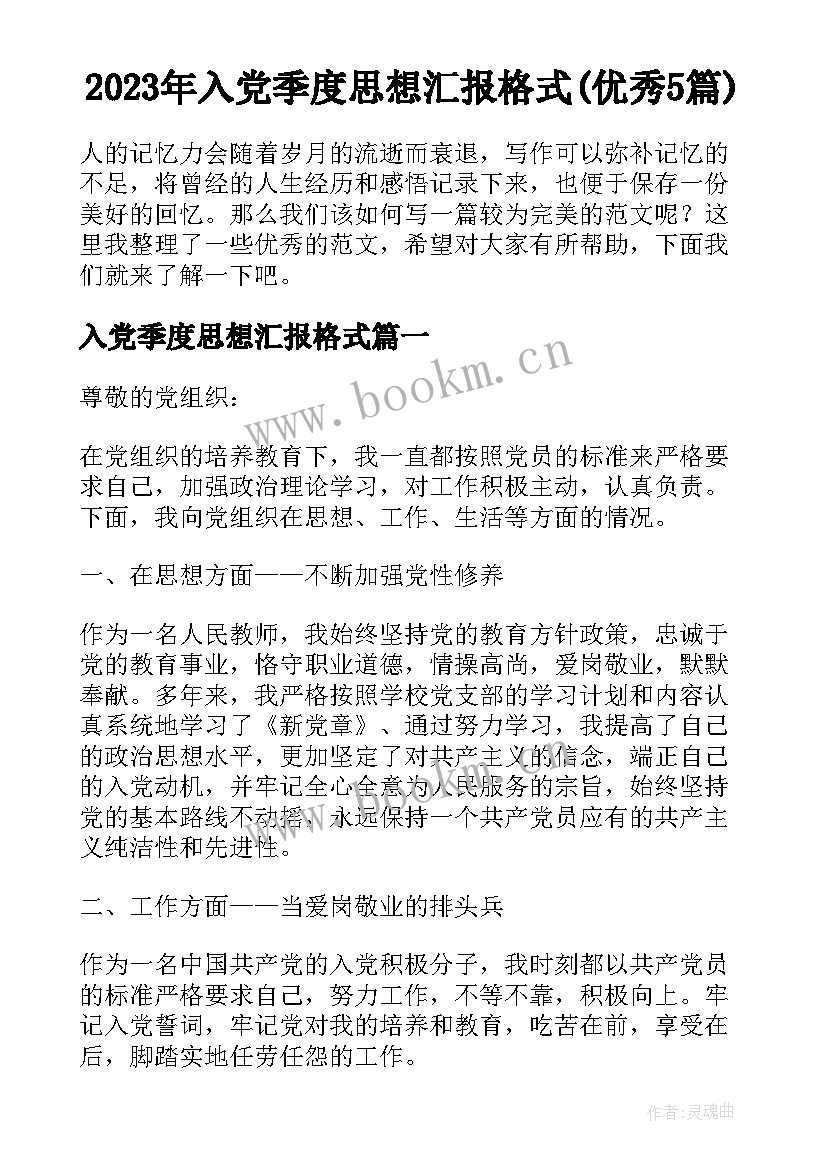 2023年入党季度思想汇报格式(优秀5篇)