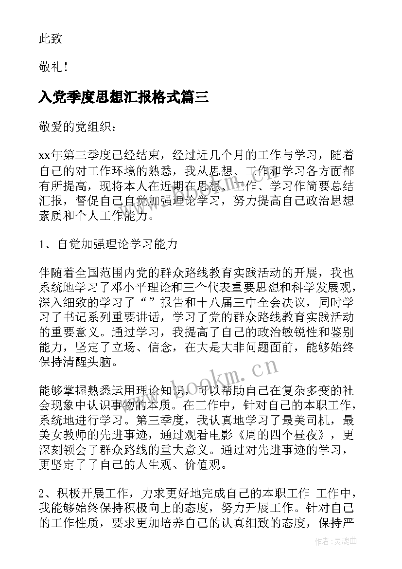 2023年入党季度思想汇报格式(优秀5篇)