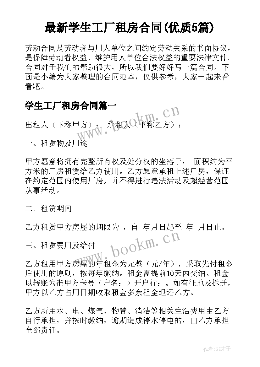 最新学生工厂租房合同(优质5篇)