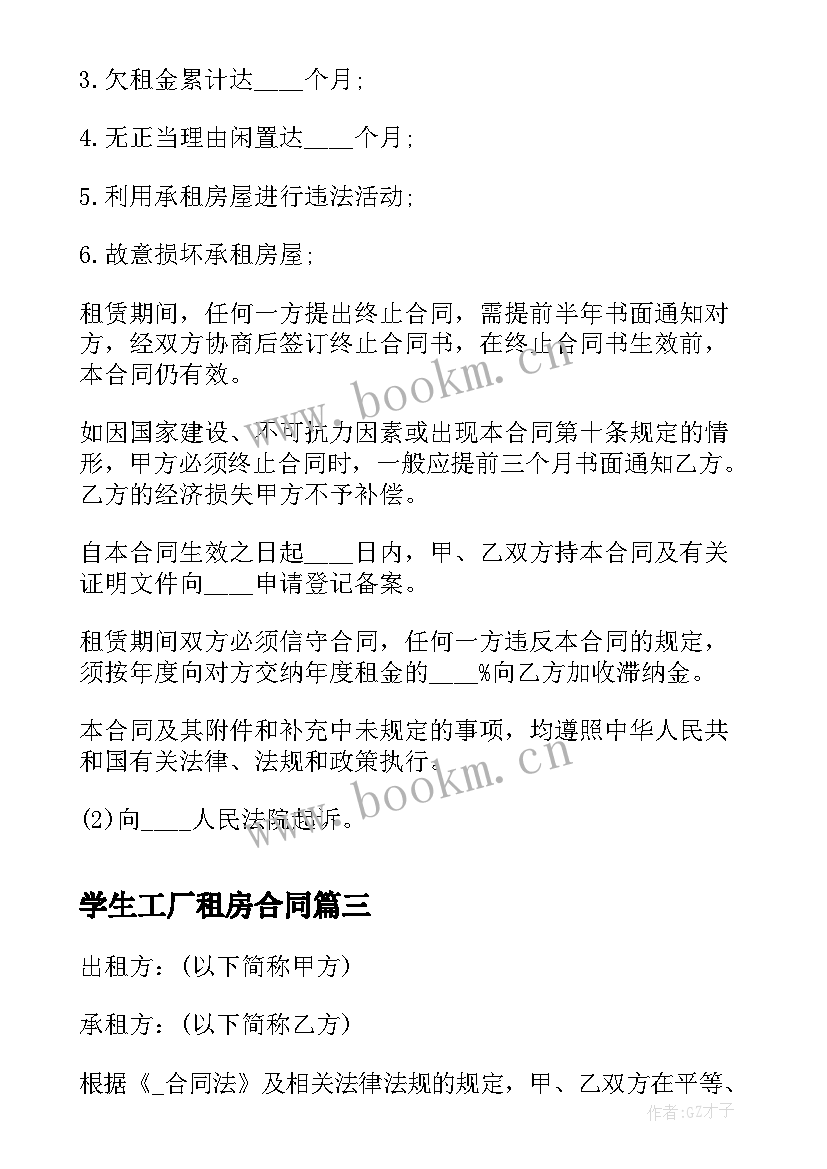 最新学生工厂租房合同(优质5篇)