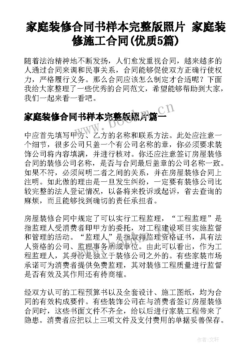 家庭装修合同书样本完整版照片 家庭装修施工合同(优质5篇)