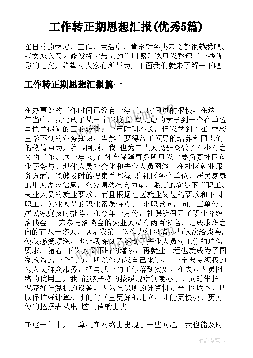 工作转正期思想汇报(优秀5篇)