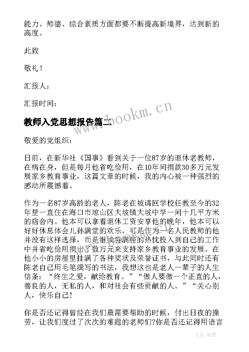 最新教师入党思想报告 教师入党思想汇报(精选7篇)