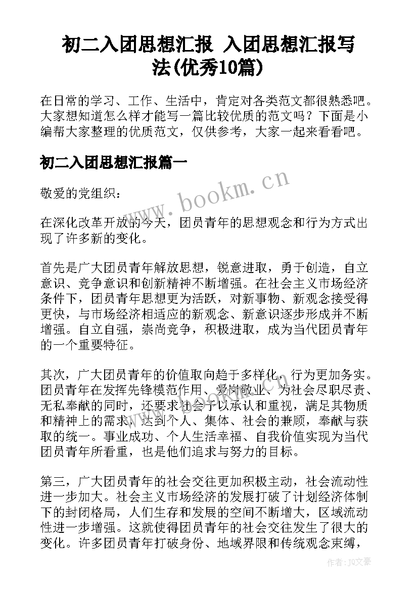 初二入团思想汇报 入团思想汇报写法(优秀10篇)