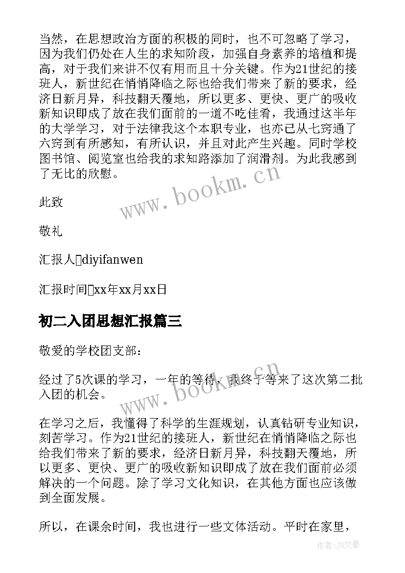 初二入团思想汇报 入团思想汇报写法(优秀10篇)