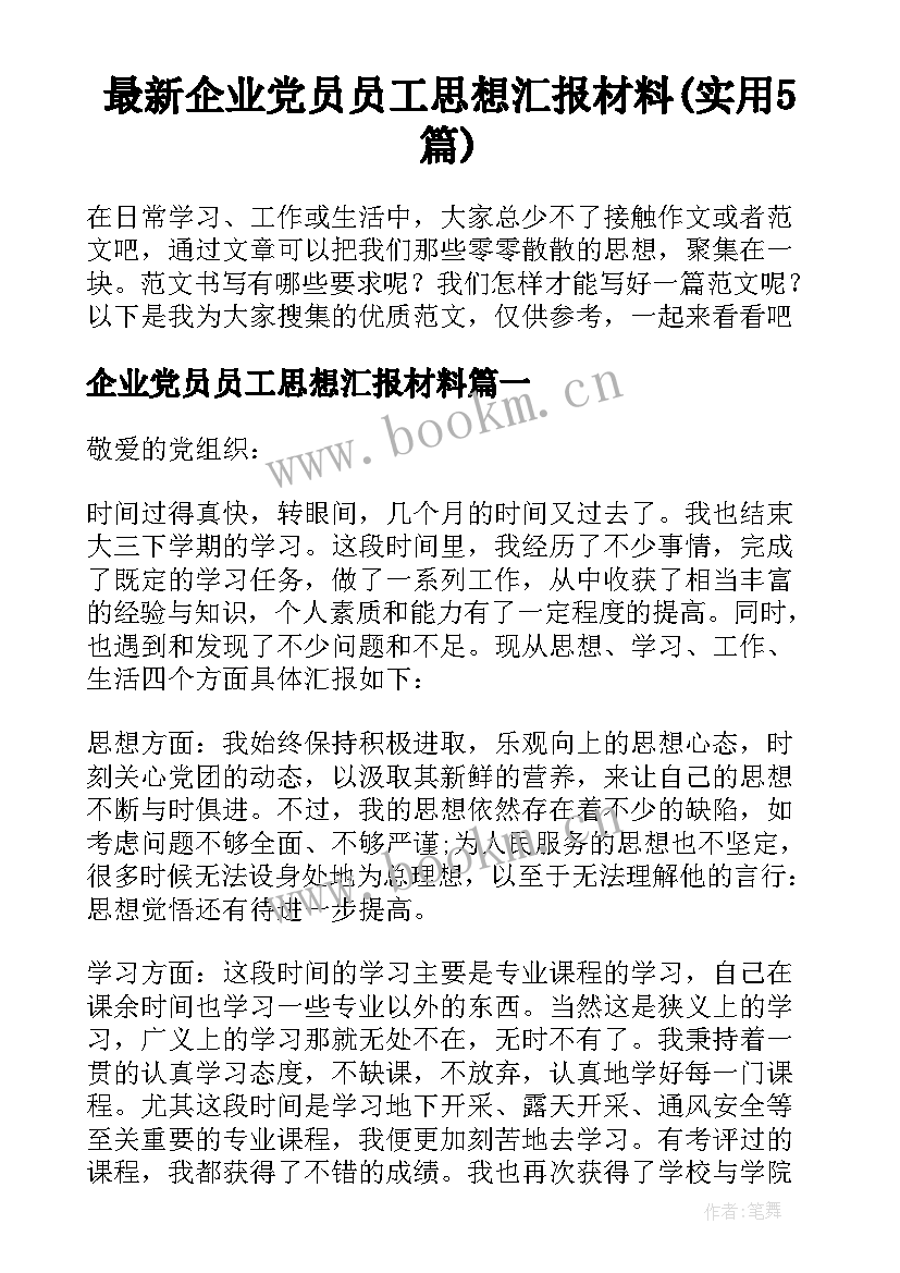 最新企业党员员工思想汇报材料(实用5篇)