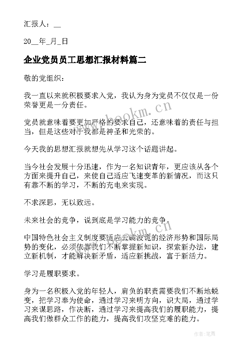 最新企业党员员工思想汇报材料(实用5篇)