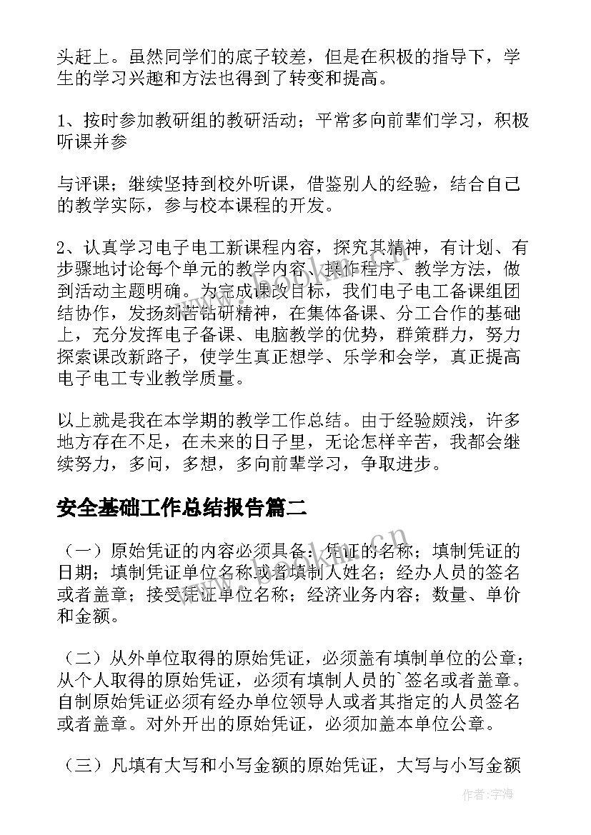 2023年安全基础工作总结报告(通用7篇)