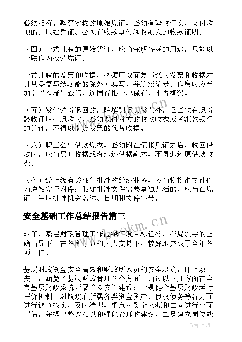 2023年安全基础工作总结报告(通用7篇)