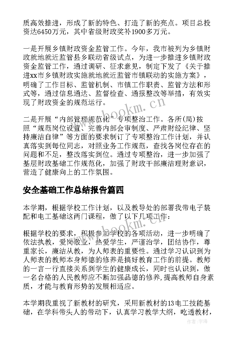 2023年安全基础工作总结报告(通用7篇)