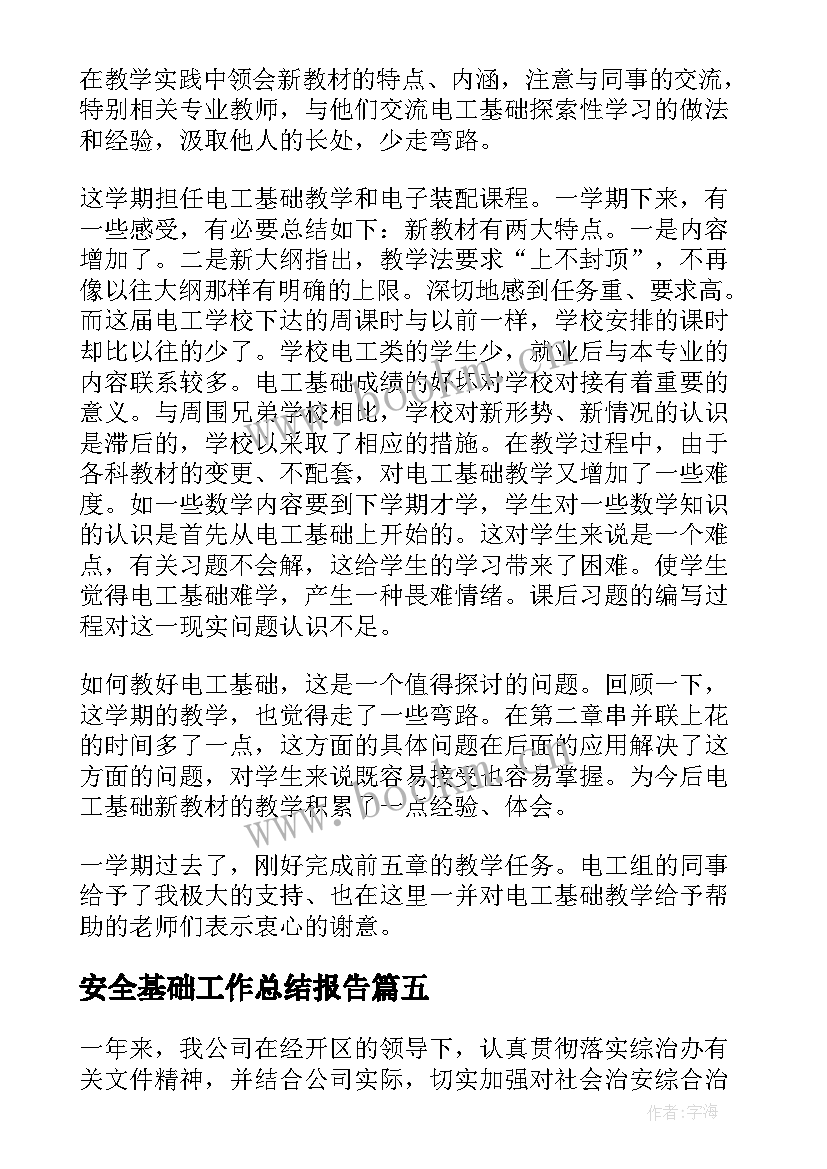 2023年安全基础工作总结报告(通用7篇)