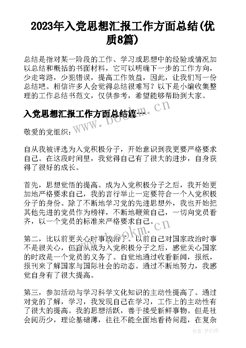 2023年入党思想汇报工作方面总结(优质8篇)