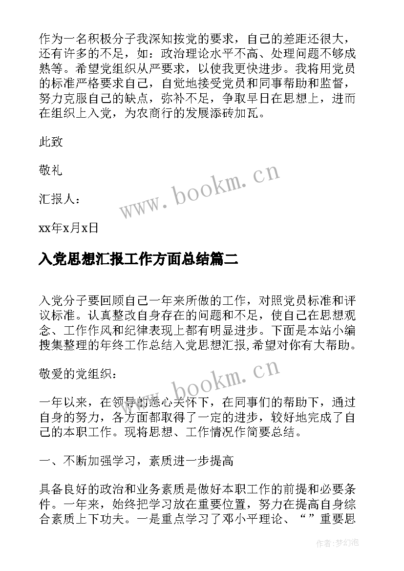 2023年入党思想汇报工作方面总结(优质8篇)