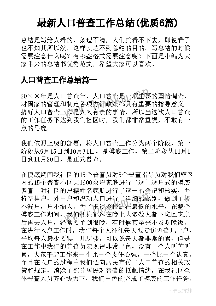 最新人口普查工作总结(优质6篇)