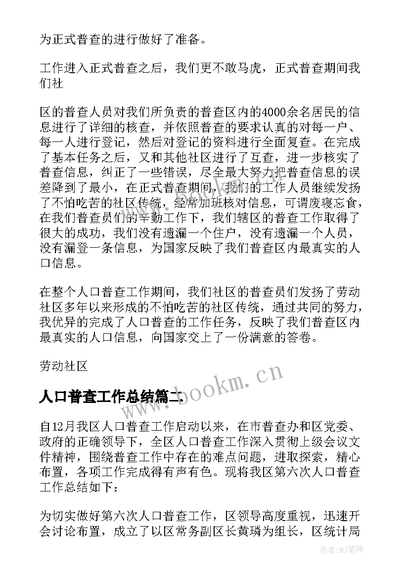 最新人口普查工作总结(优质6篇)