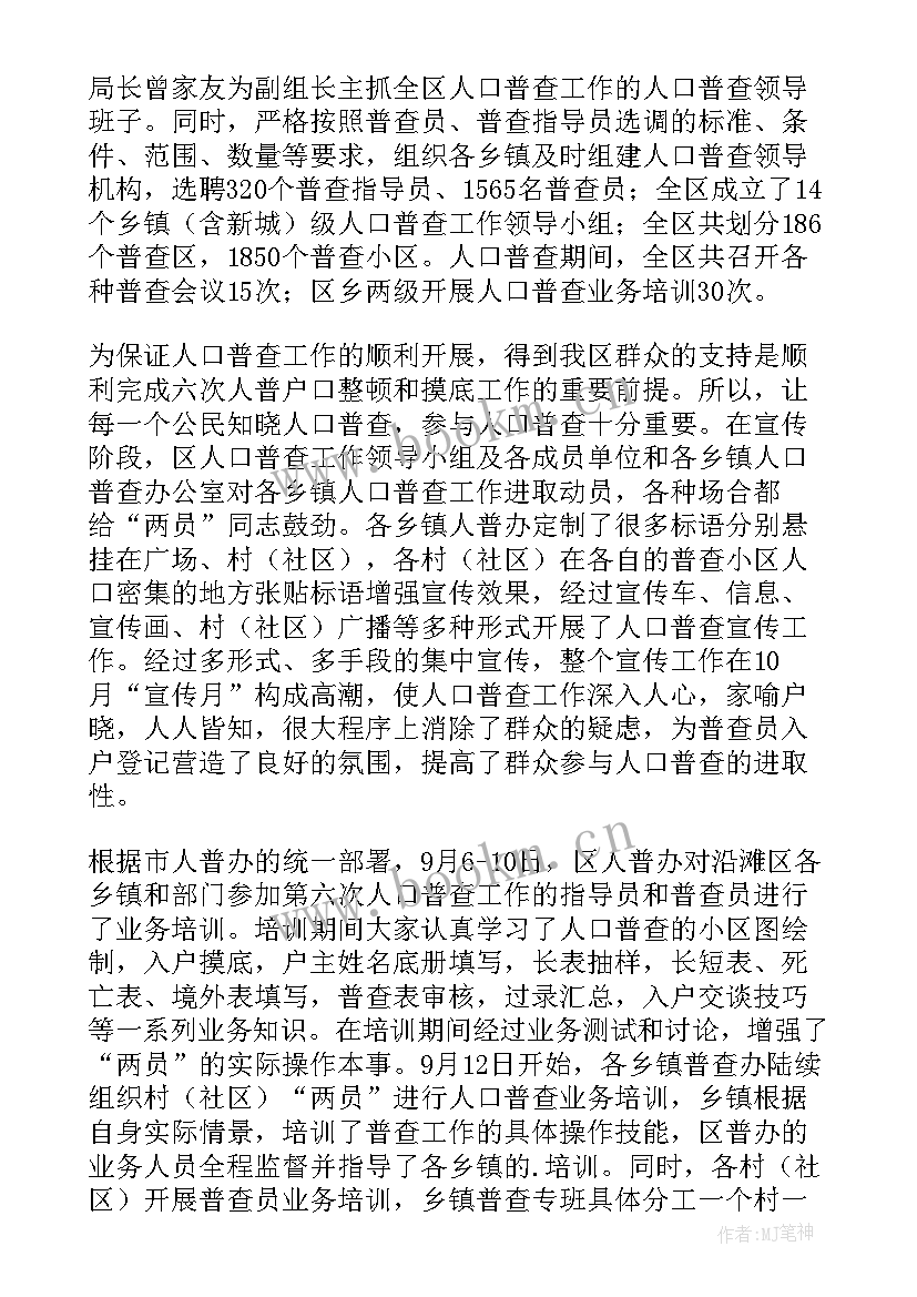 最新人口普查工作总结(优质6篇)