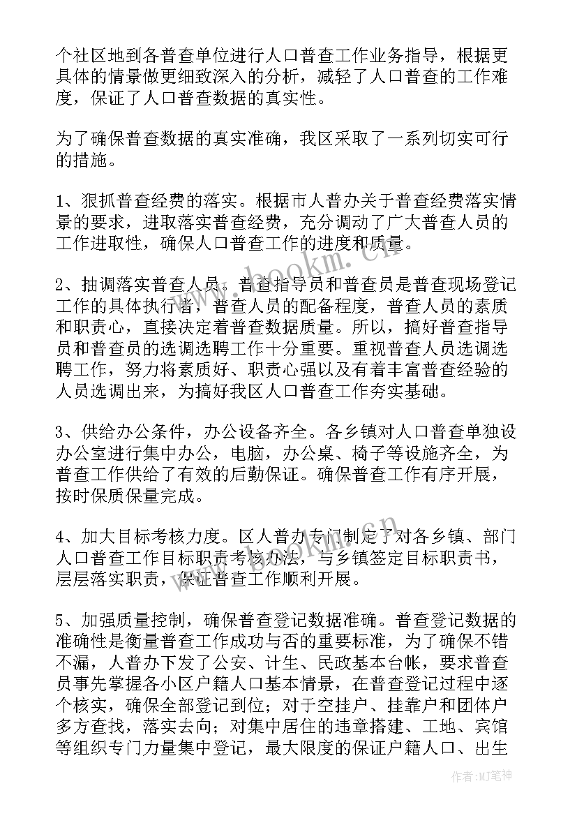 最新人口普查工作总结(优质6篇)