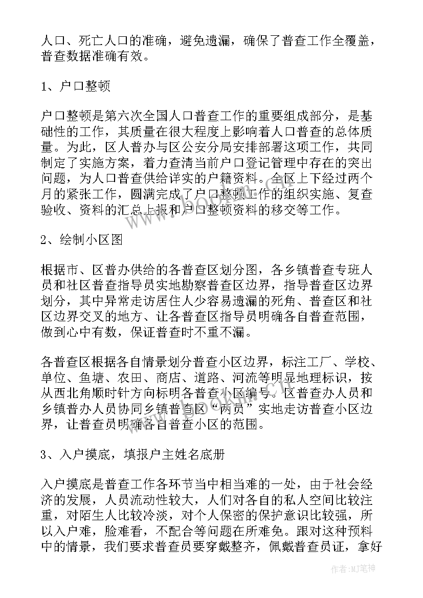 最新人口普查工作总结(优质6篇)