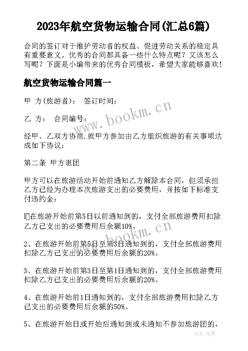 2023年航空货物运输合同(汇总6篇)