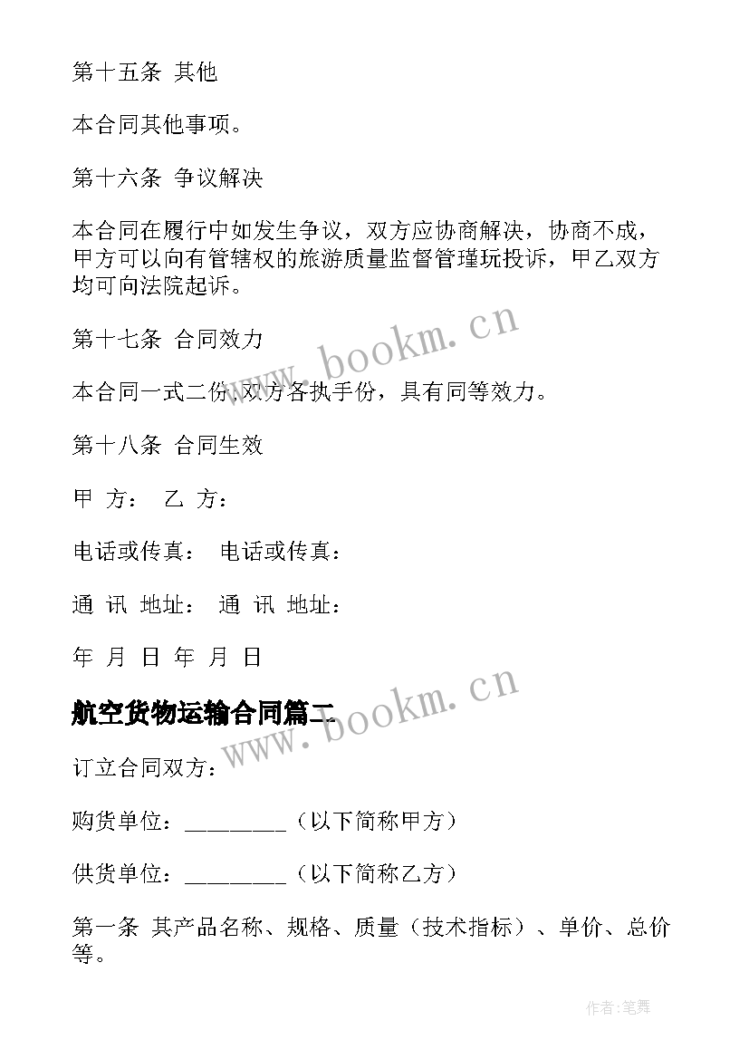 2023年航空货物运输合同(汇总6篇)