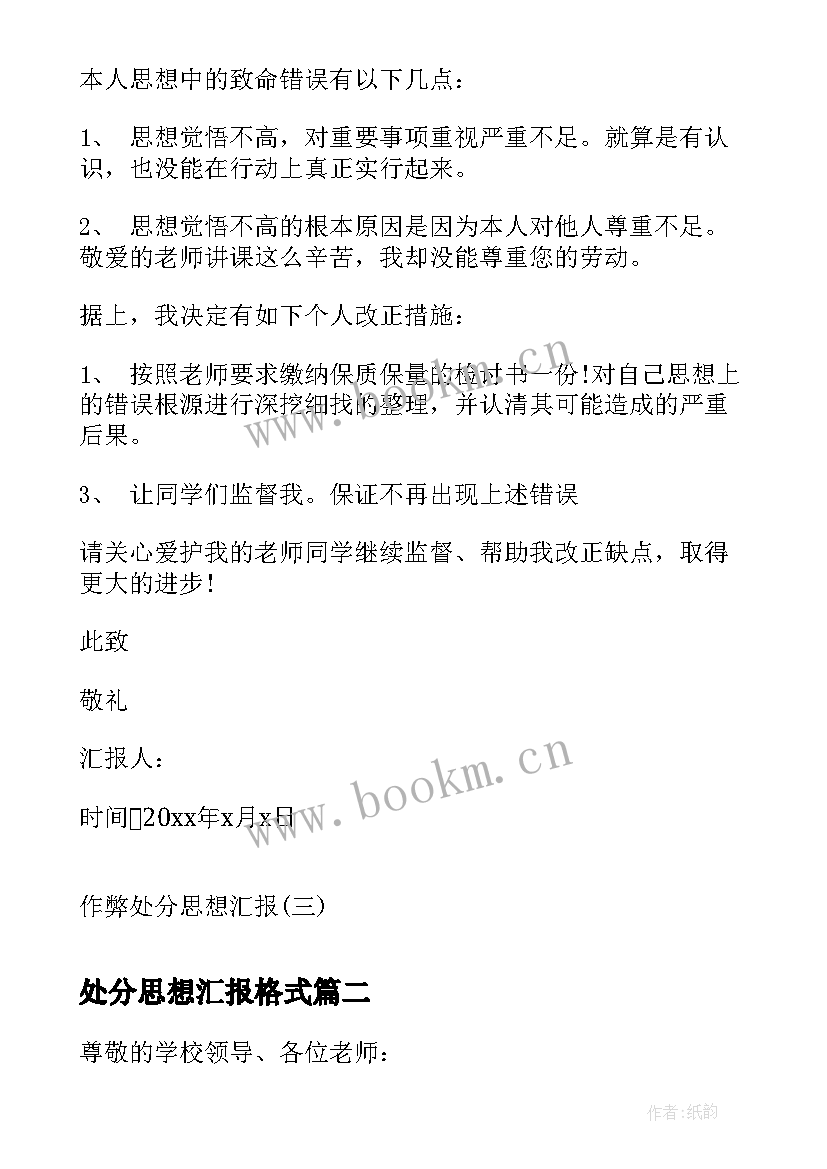 2023年处分思想汇报格式 作弊处分思想汇报作弊处分思想汇报(模板9篇)