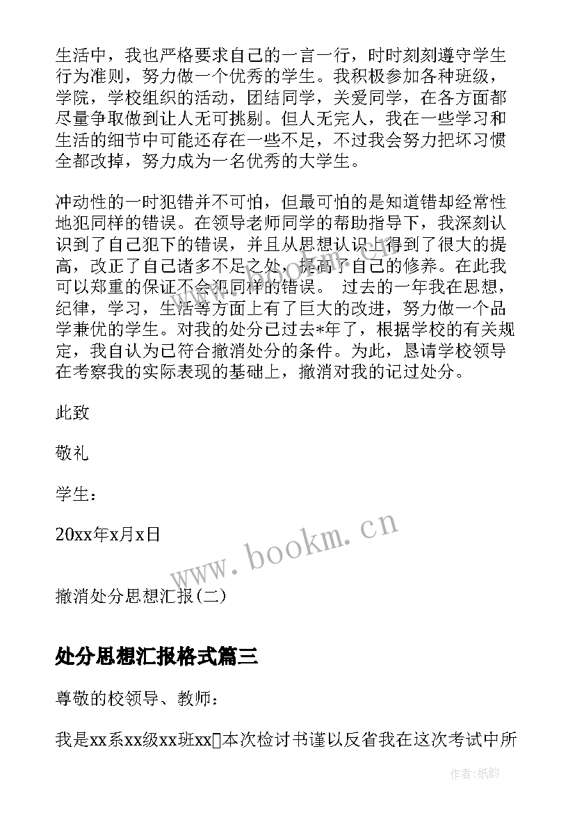 2023年处分思想汇报格式 作弊处分思想汇报作弊处分思想汇报(模板9篇)