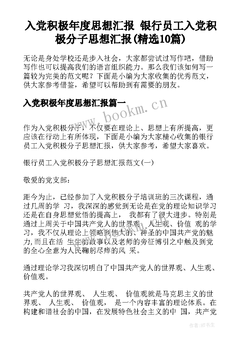 入党积极年度思想汇报 银行员工入党积极分子思想汇报(精选10篇)