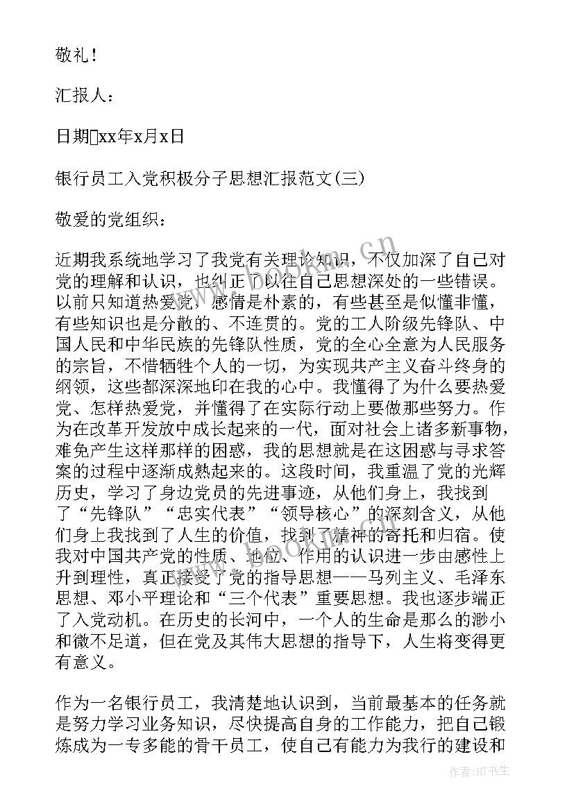 入党积极年度思想汇报 银行员工入党积极分子思想汇报(精选10篇)