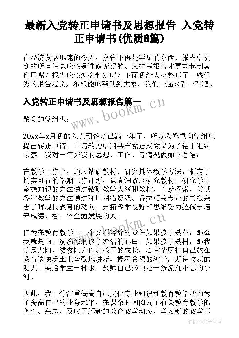 最新入党转正申请书及思想报告 入党转正申请书(优质8篇)