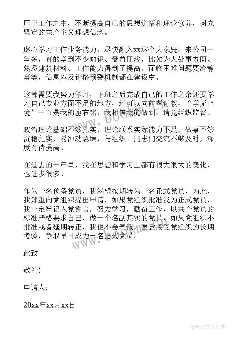 最新入党转正申请书及思想报告 入党转正申请书(优质8篇)