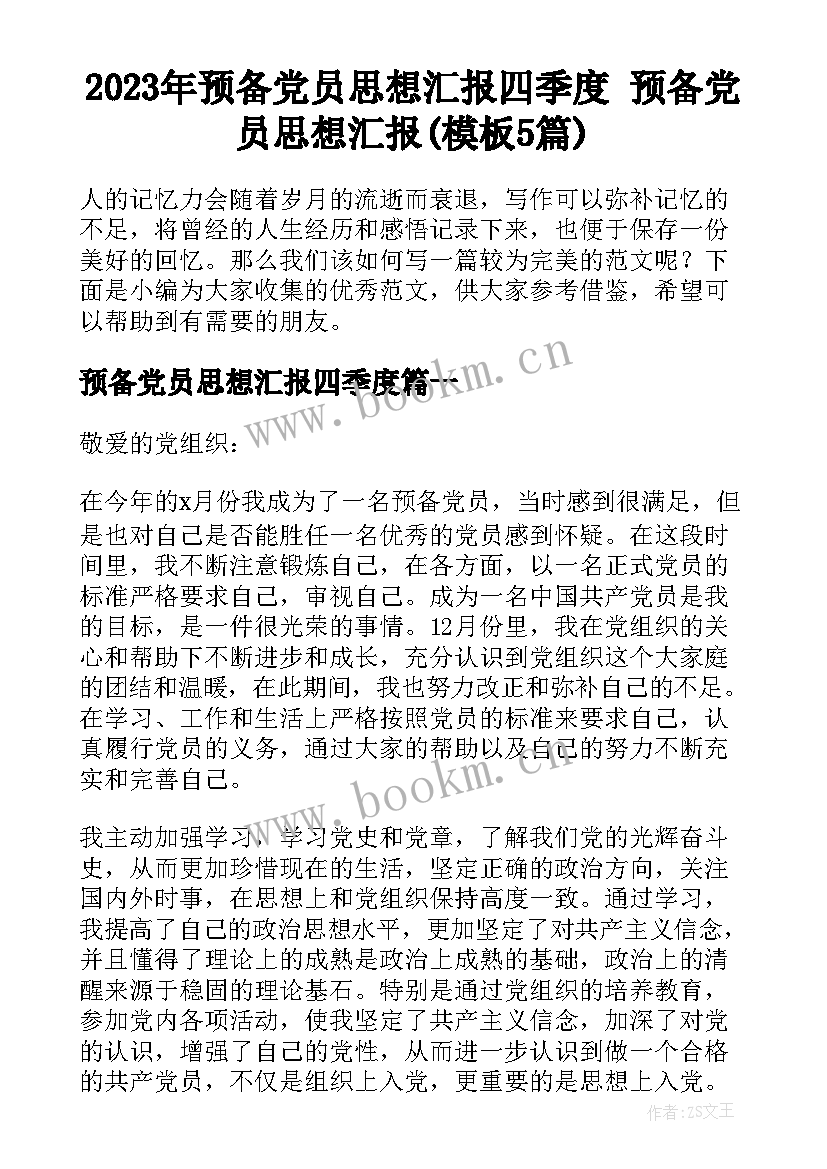 2023年预备党员思想汇报四季度 预备党员思想汇报(模板5篇)