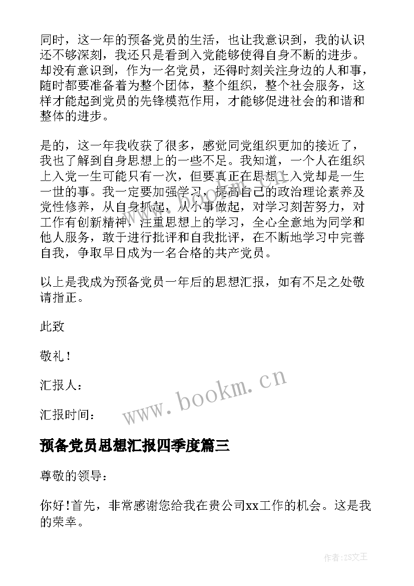 2023年预备党员思想汇报四季度 预备党员思想汇报(模板5篇)