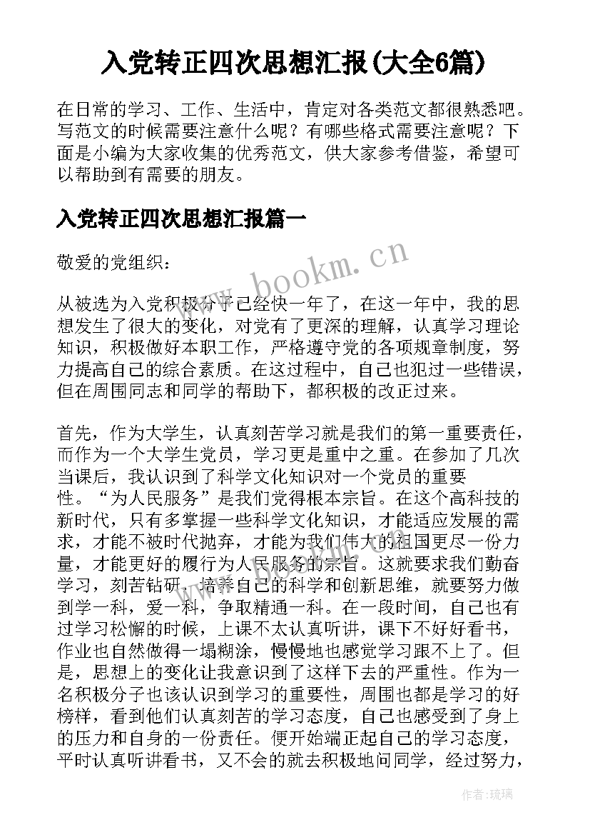 入党转正四次思想汇报(大全6篇)