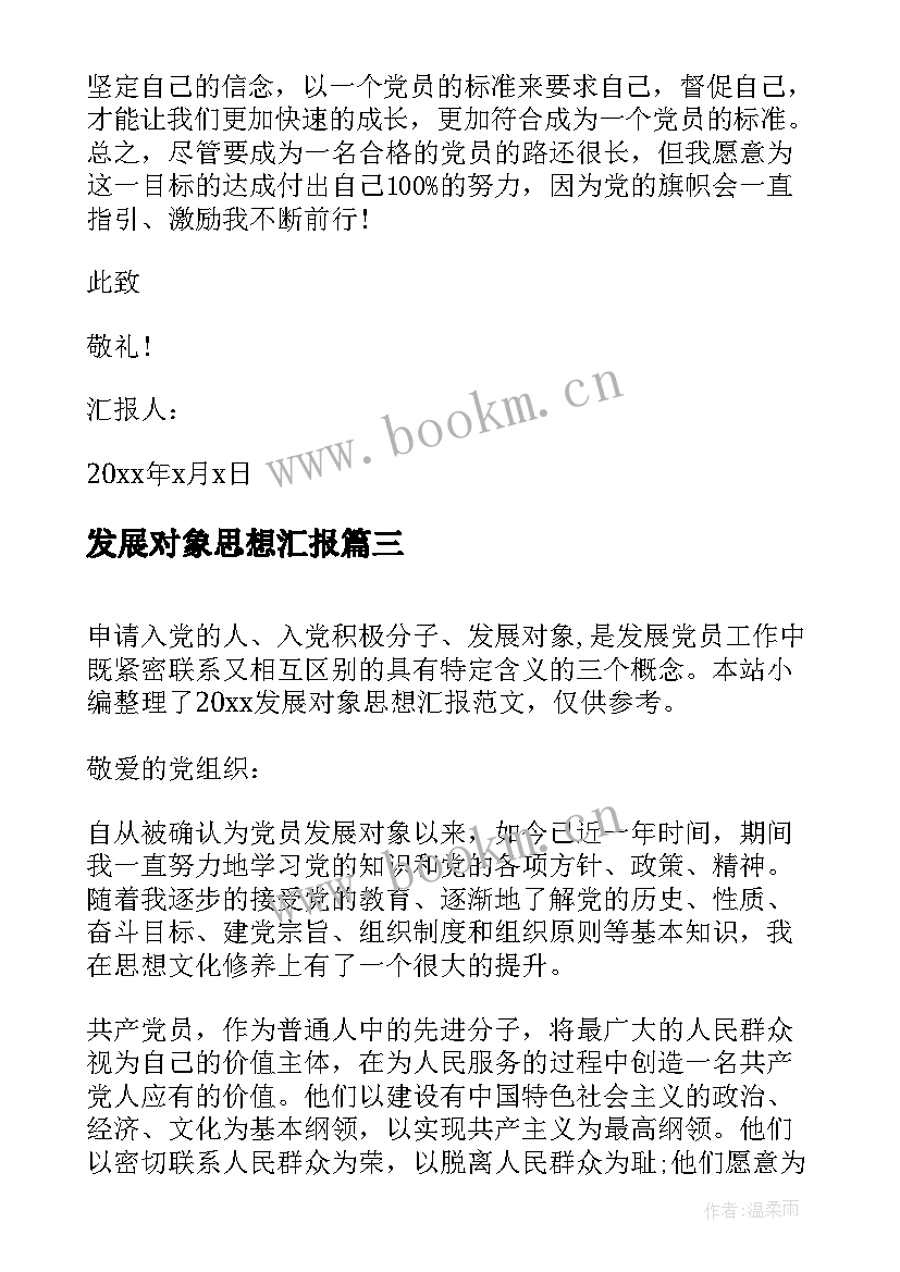 最新发展对象思想汇报 发展对象思想汇报党员发展对象思想汇报(实用10篇)