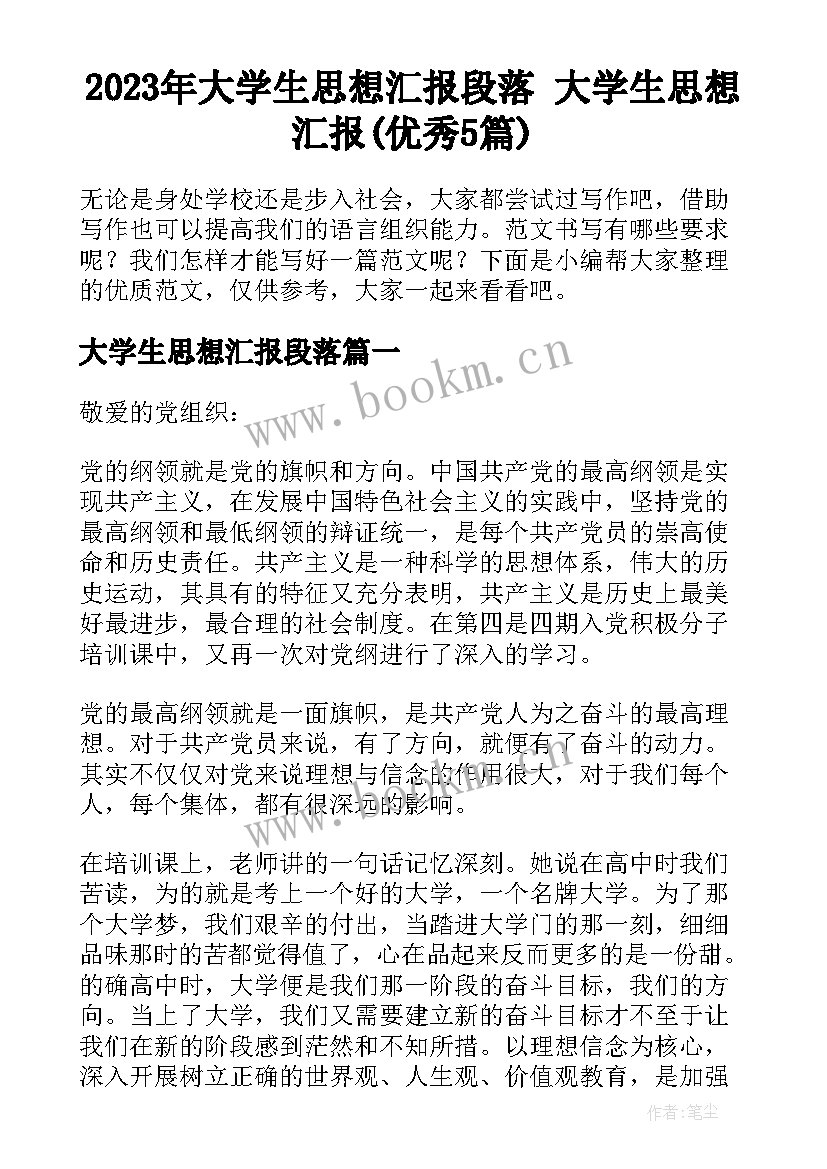 2023年大学生思想汇报段落 大学生思想汇报(优秀5篇)