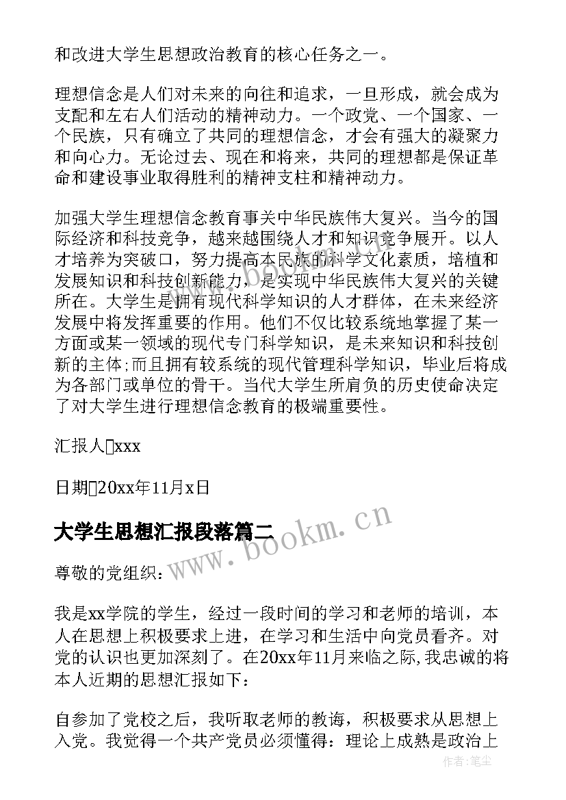 2023年大学生思想汇报段落 大学生思想汇报(优秀5篇)