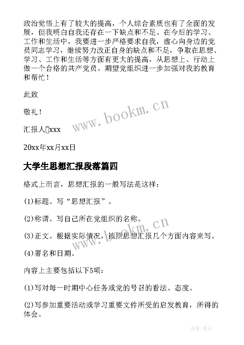 2023年大学生思想汇报段落 大学生思想汇报(优秀5篇)