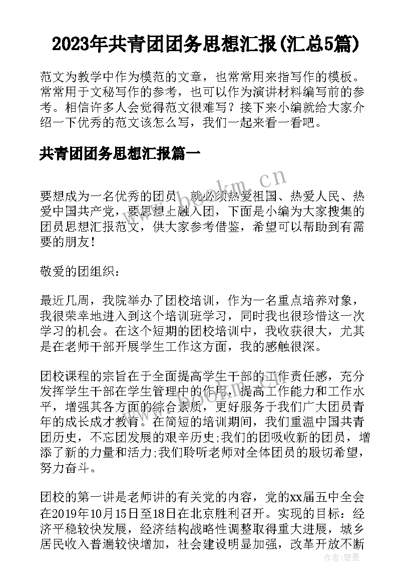 2023年共青团团务思想汇报(汇总5篇)