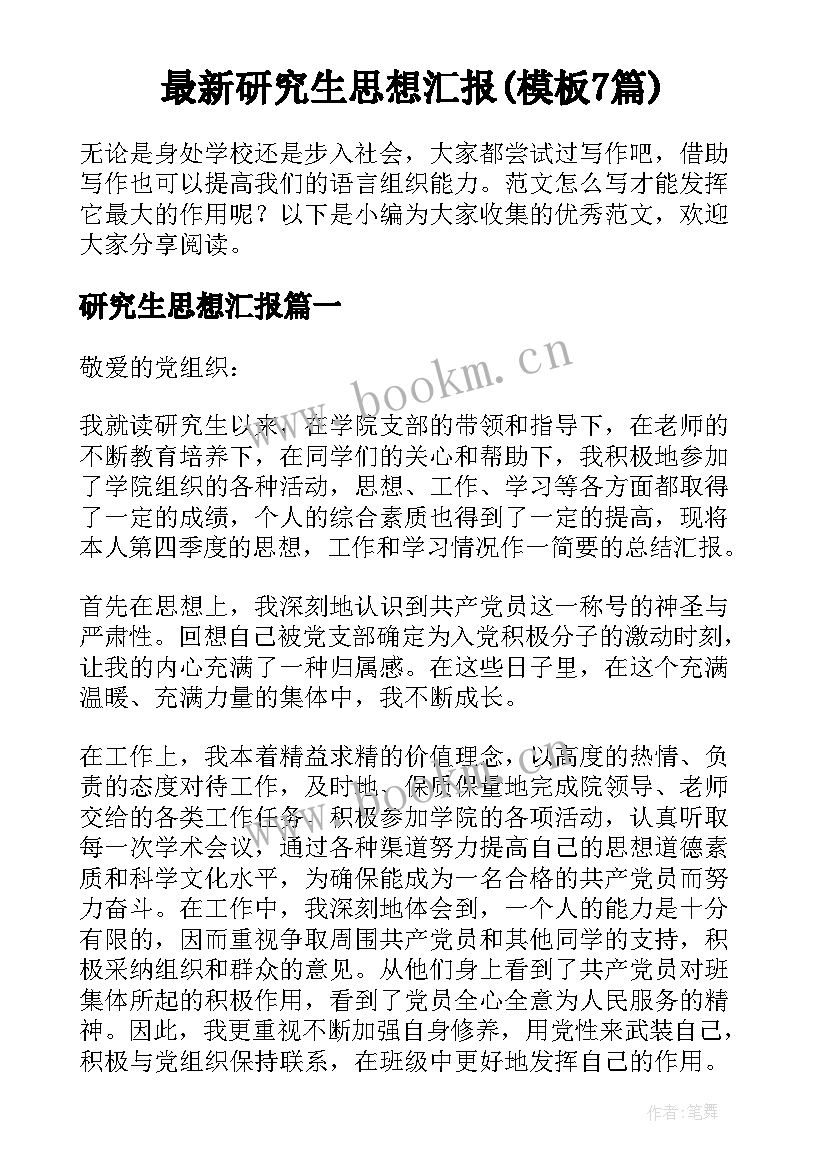 最新研究生思想汇报(模板7篇)