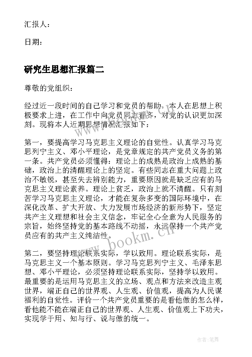 最新研究生思想汇报(模板7篇)