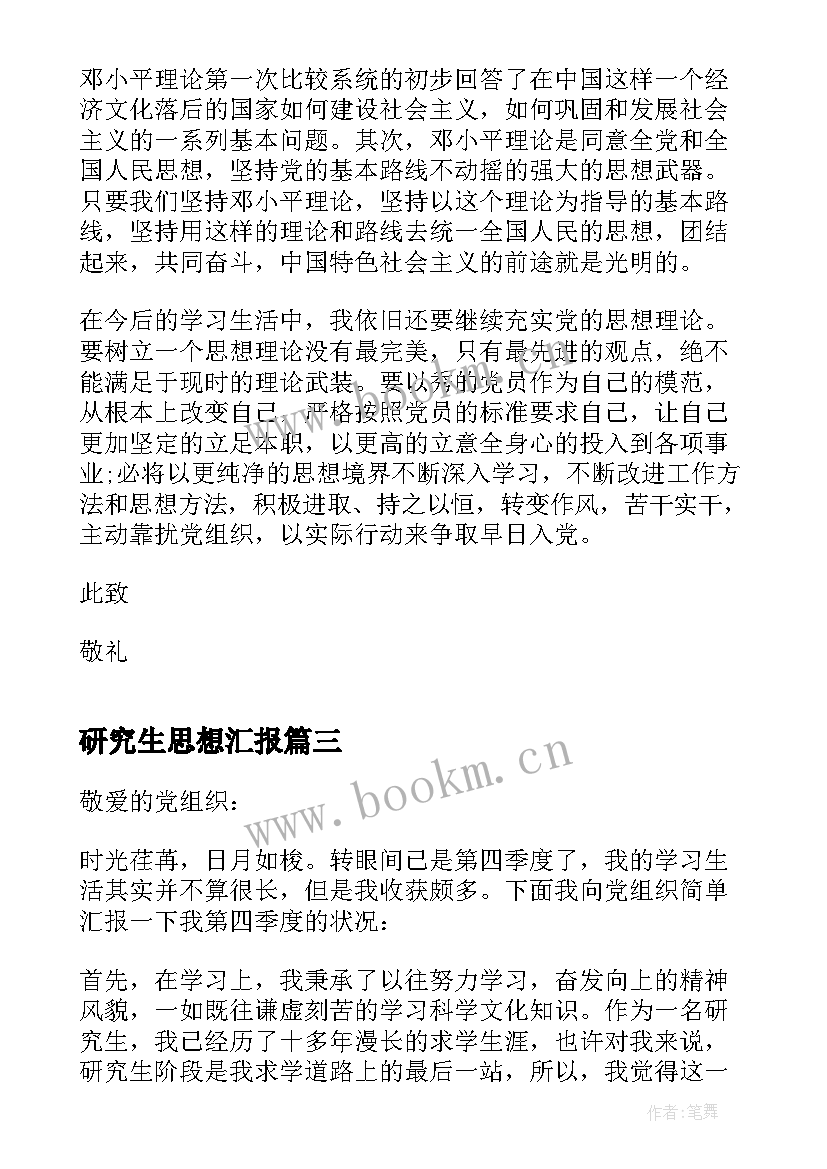 最新研究生思想汇报(模板7篇)