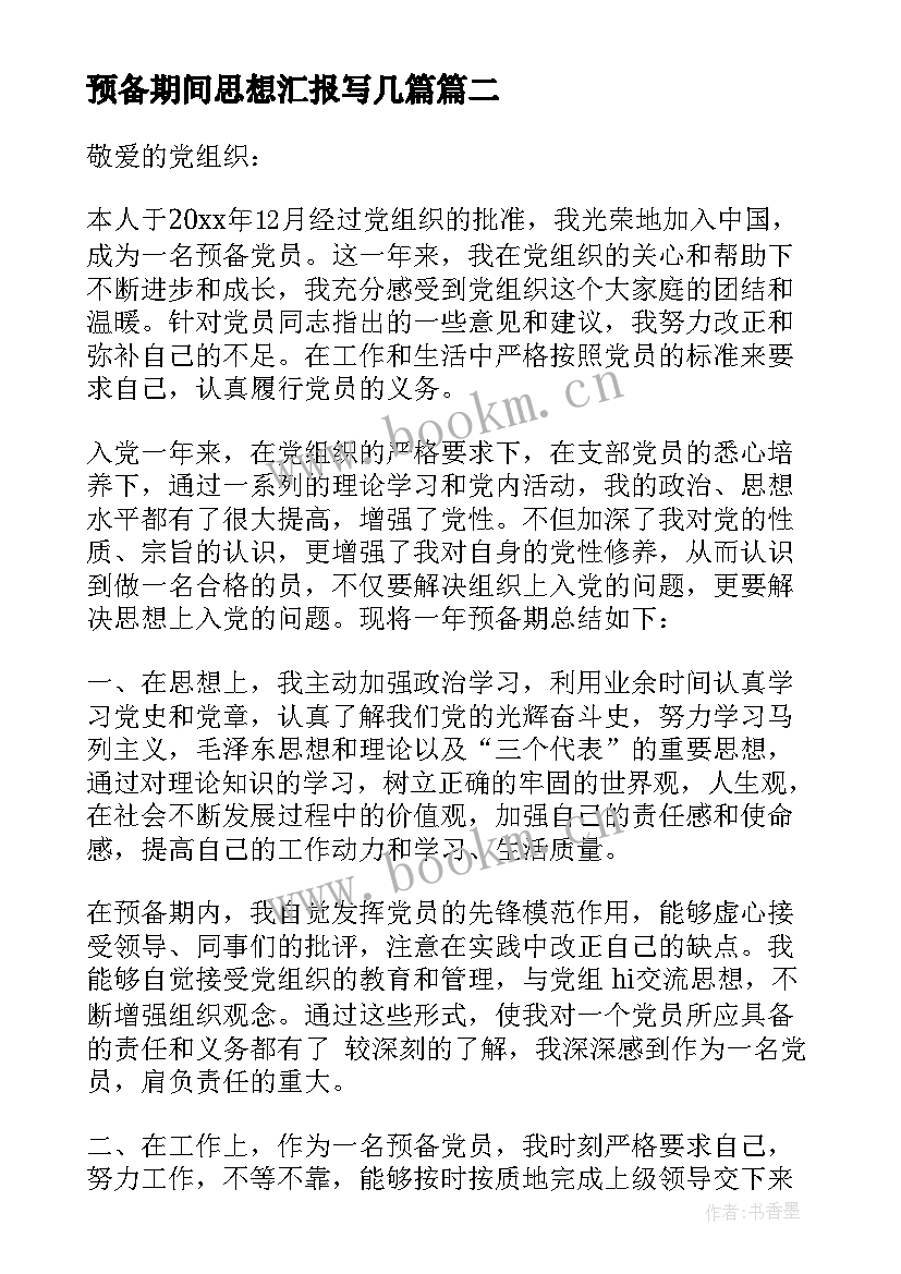 最新预备期间思想汇报写几篇(通用5篇)