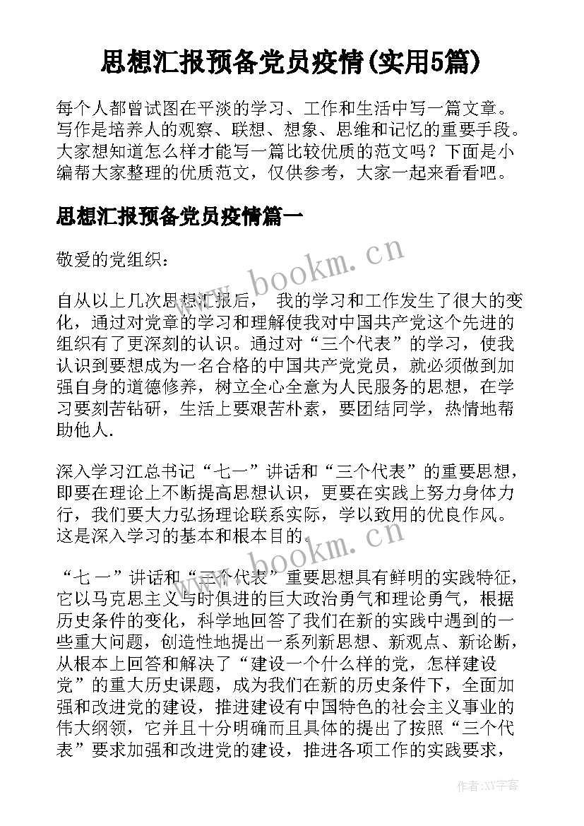 思想汇报预备党员疫情(实用5篇)