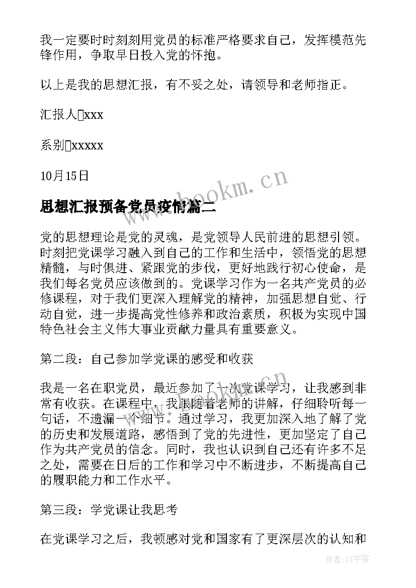 思想汇报预备党员疫情(实用5篇)