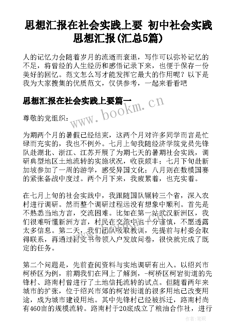 思想汇报在社会实践上要 初中社会实践思想汇报(汇总5篇)