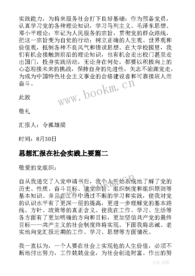 思想汇报在社会实践上要 初中社会实践思想汇报(汇总5篇)